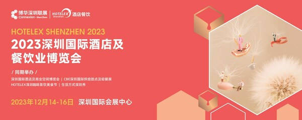 2023深圳国际酒店及餐饮业博览会